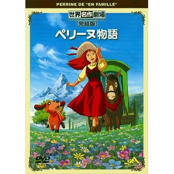 【DVD】TV ペリーヌ物語 完結版