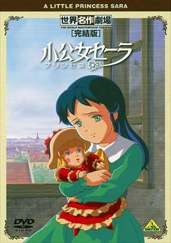 【DVD】TV 小公女セーラ 完結版