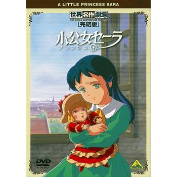 【DVD】TV 小公女セーラ 完結版