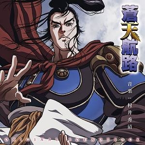 【サウンドトラック】TV 蒼天航路 オリジナル・サウンドトラック