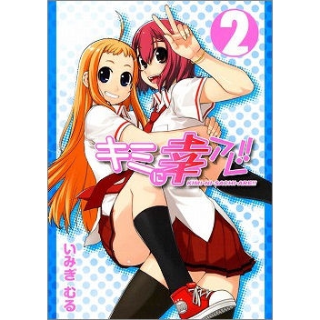 【コミック】キミに幸アレ!!(2)