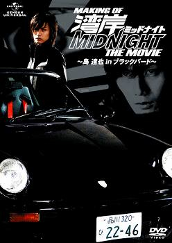【DVD】MAKING OF 湾岸ミッドナイト THE MOVIE ~島達也 in ブラックバード~