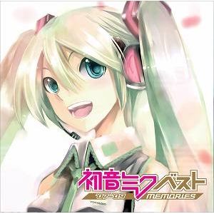 【アルバム】初音ミク ベスト~memories~