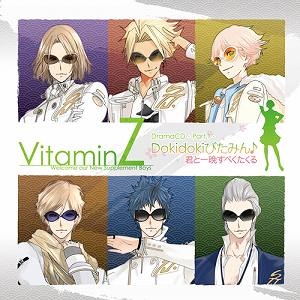 【ドラマCD】VitaminZ ドラマCD -Part.1- ~Dokidokiびたみん♪ 君と一晩すぺくたくる~