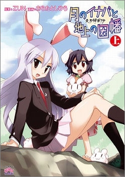 コミック】東方儚月抄 月のイナバと地上の因幡(上) | アニメイト