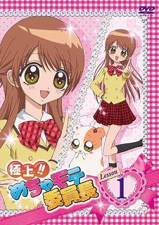 【DVD】TV 極上!!めちゃモテ委員長 Lesson1