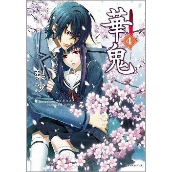 【小説】華鬼(4) (完)