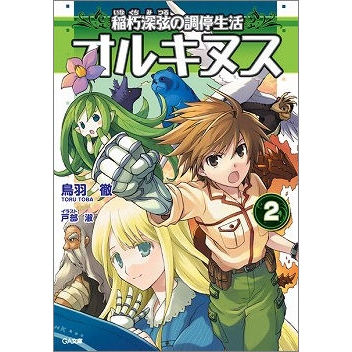 【小説】オルキヌス 稲朽深弦の調停生活(2)