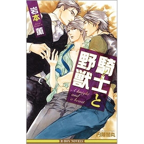 【小説】騎士と野獣