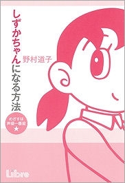 【その他(書籍)】しずかちゃんになる方法 めざすは声優一番星☆
