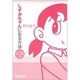 【その他(書籍)】しずかちゃんになる方法 めざすは声優一番星☆