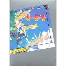 小説 偽物語 ニセモノガタリ 上 アニメイト 小説 偽物語 ニセモノガタリ 上 アニメイト