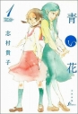 【コミック】青い花(1)の画像