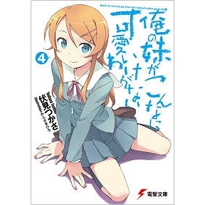 小説 俺の妹がこんなに可愛いわけがない 4 アニメイト 小説 俺の妹がこんなに可愛いわけがない 4 アニメイト