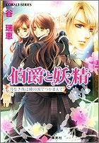 小説 伯爵と妖精 月なき夜は鏡の国でつかまえて アニメイト