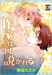 コミック 作家は口説かれる アニメイト