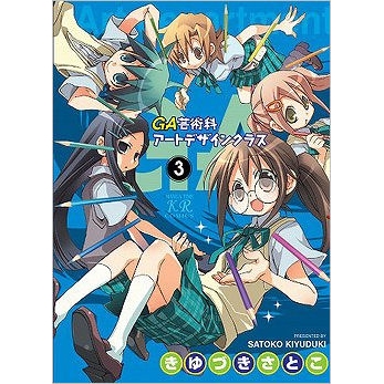 【コミック】GA-芸術科アートデザインクラス-(3)