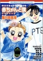 【コミック】赤ちゃんと僕トリビュートの画像