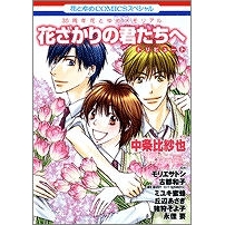 コミック 花ざかりの君たちへトリビュート アニメイト コミック 花ざかりの君たちへトリビュート アニメイト