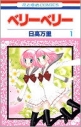 【コミック】ベリーベリー(1)の画像