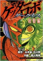 【コミック】偽書ゲッターロボ ダークネス 始動編