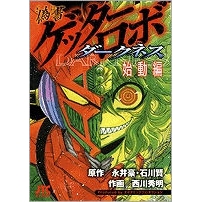 【コミック】偽書ゲッターロボ ダークネス 始動編