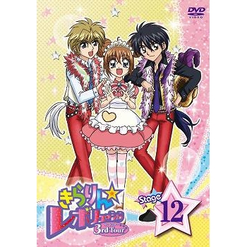 【DVD】TV きらりん☆レボリューション 3rdツアー STAGE12