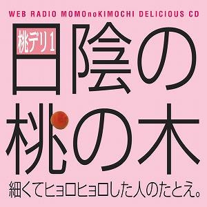 音楽 > ラジオCD・DJCD > 【DJCD】ウェブラジオ 桃のきもち