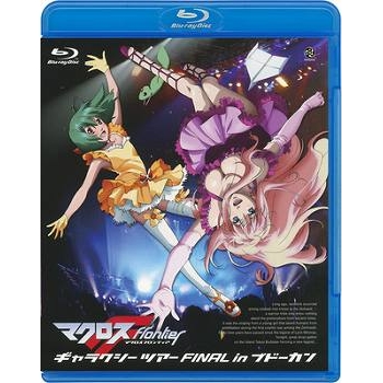 【Blu-ray】マクロスF ギャラクシーツアー FINAL in ブドーカン