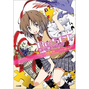 【小説】Re:SET 想いと願いのカナタ