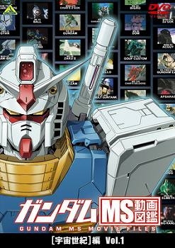 Dvd ガンダム Ms動画図鑑 宇宙世紀編 Vol 1 アニメイト