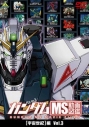 【DVD】ガンダム MS動画図鑑 宇宙世紀編 Vol.3の画像