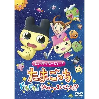 【DVD】映画 えいがでとーじょー!たまごっち ドキドキ!うちゅーのまいごっち!?