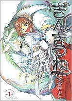 【コミック】ぎんぎつね(1)