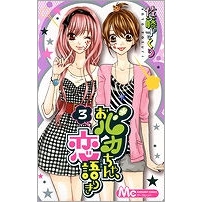 【コミック】おバカちゃん、恋語りき(3)