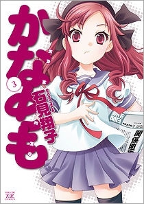 【コミック】かなめも(3)