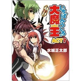 【小説】いちばんうしろの大魔王 ACT7