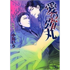 【小説】愛の弾丸