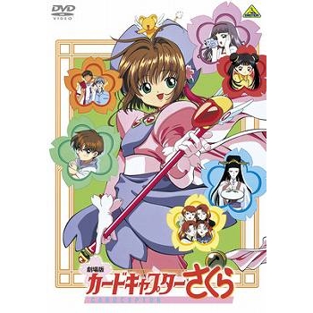 【DVD】劇場版 カードキャプターさくら EMOTION the Best