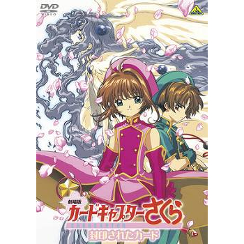 【DVD】劇場版 カードキャプターさくら 封印されたカード EMOTION the Best