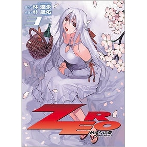【コミック】ZERO 始まりの章(3)