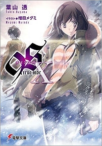 小説 9s ナインエス X True Side アニメイト 小説 9s ナインエス X True Side アニメイト
