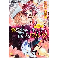 【小説】乙女・コレクション 怪盗レディ・キャンディと恋するワルツ