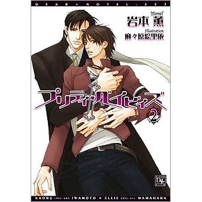 【小説】プリティ・ベイビィズ(2)