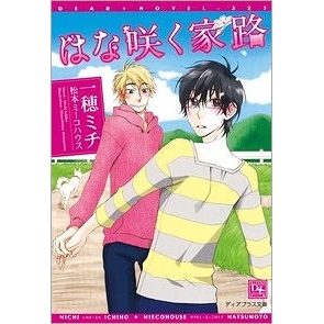 【小説】はな咲く家路