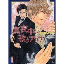 【小説】真夜中に歌うアリア