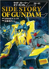 【コミック】SIDE STORY OF GUNDAM Z