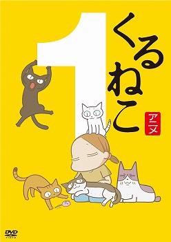 【DVD】TV くるねこ 1 通常版