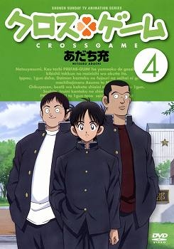 【DVD】TV クロスゲーム 4