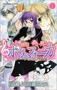 【コミック】神曲奏界ポリフォニカ(1) エターナル・ホワイト